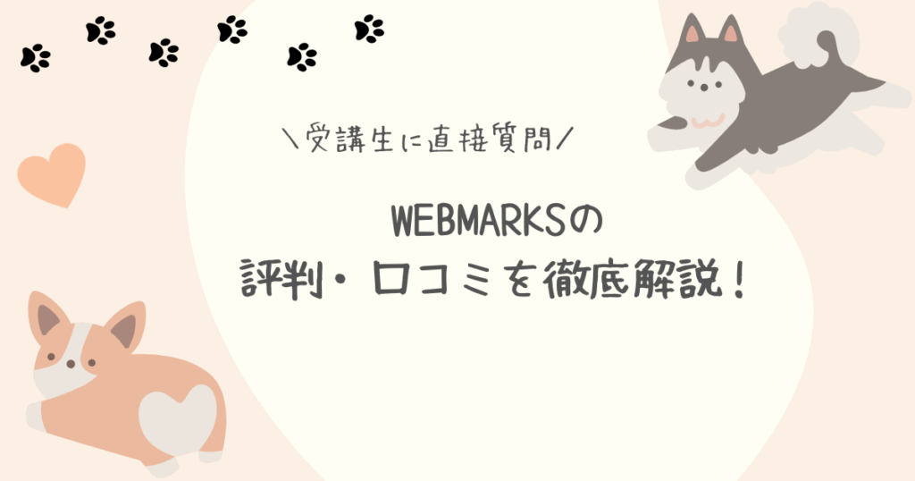 WEBMARKSの評判・口コミアイキャッチ