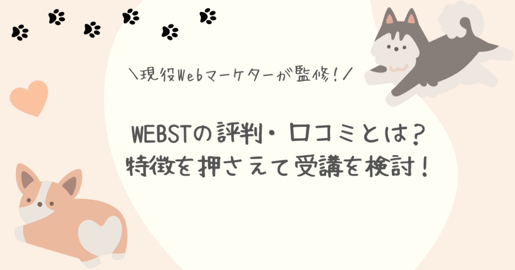 WEBST評判アイキャッチ