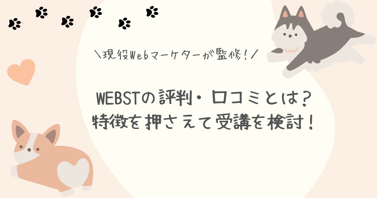 WEBST評判アイキャッチ