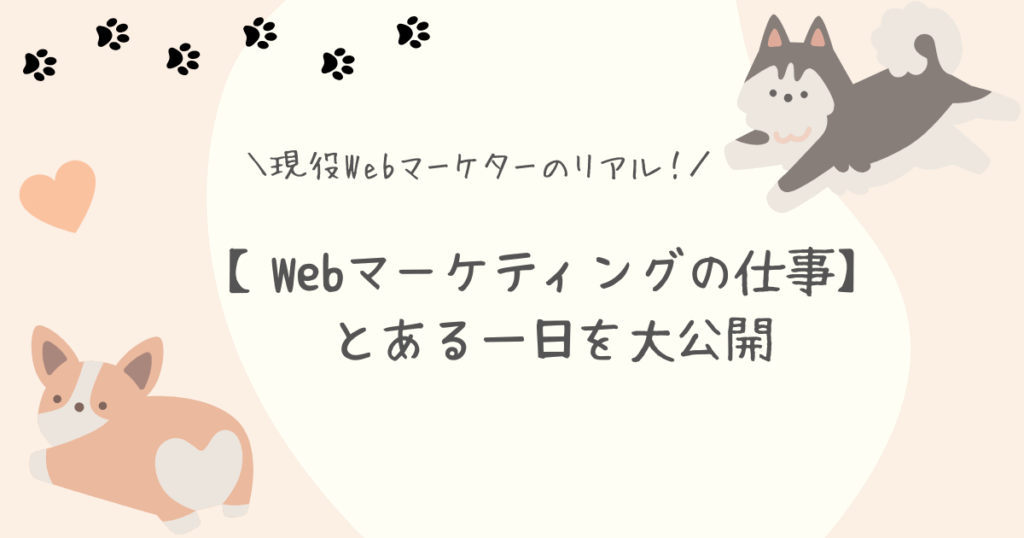 Webマーケティングの仕事一日アイキャッチ