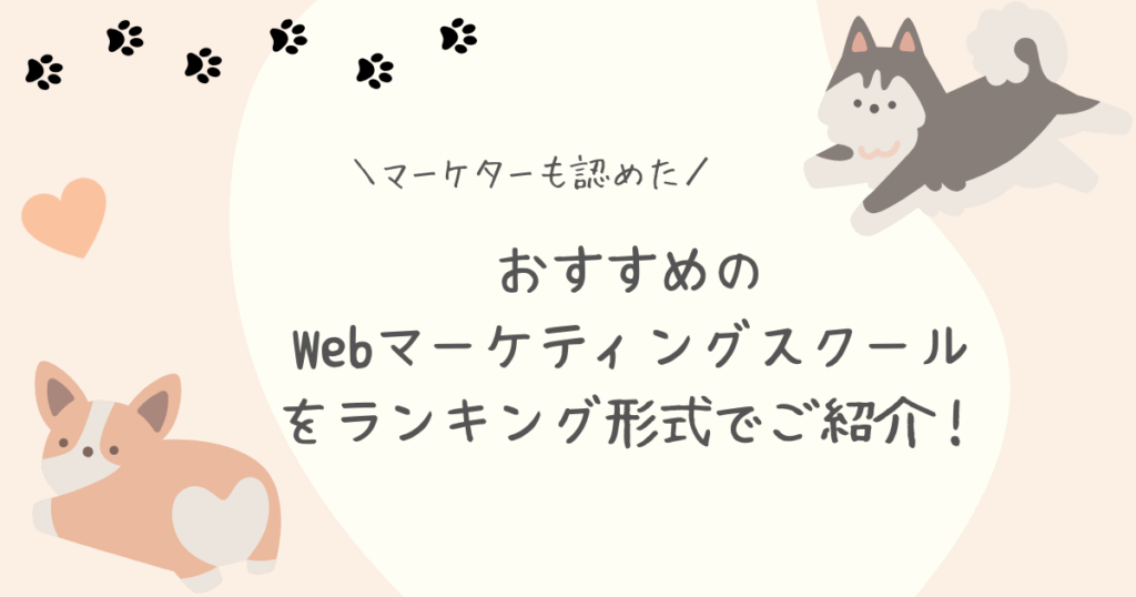 Webマーケティングスクールランキングアイキャッチ