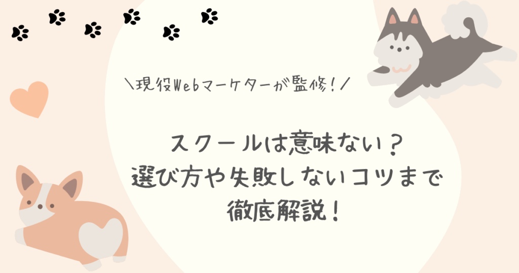 Webマーケティングスクール意味ない