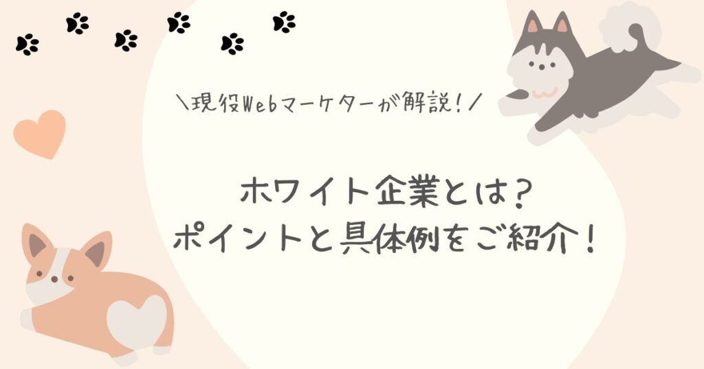 Webマーケティングホワイト企業アイキャッチ