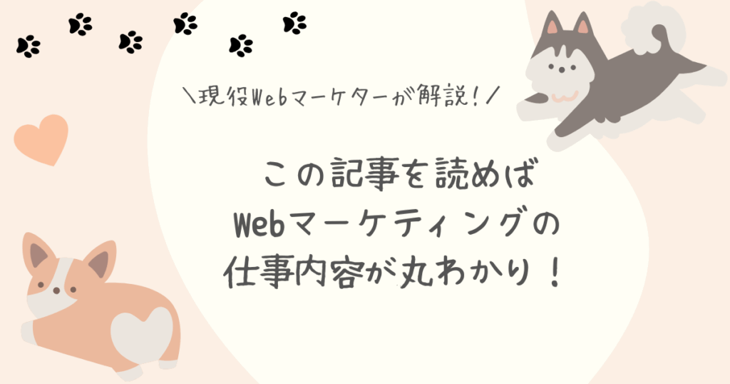 Webマーケティング仕事内容アイキャッチ