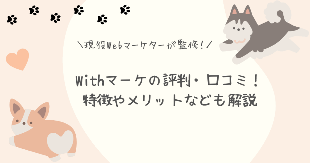 Withマーケ評判