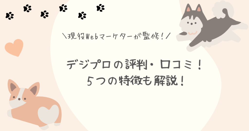 デジプロ評判口コミアイキャッチ