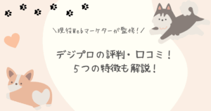 デジプロ評判口コミアイキャッチ