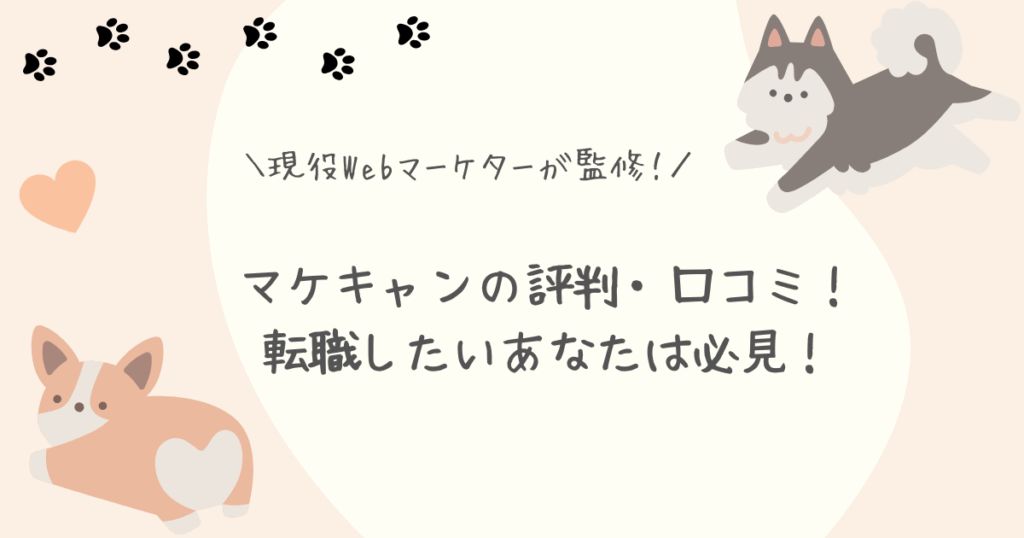 マケキャン評判口コミアイキャッチ