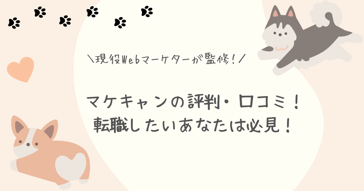 マケキャン評判口コミアイキャッチ