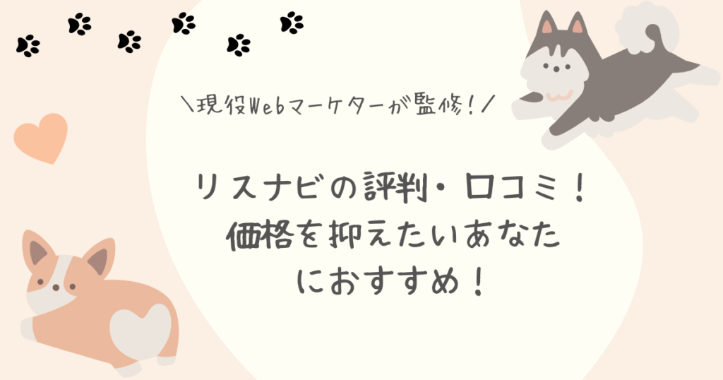 リスナビ評判口コミアイキャッチ