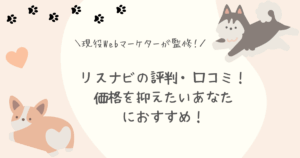 リスナビ評判口コミアイキャッチ