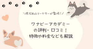 ワナビーアカデミー評判口コミ