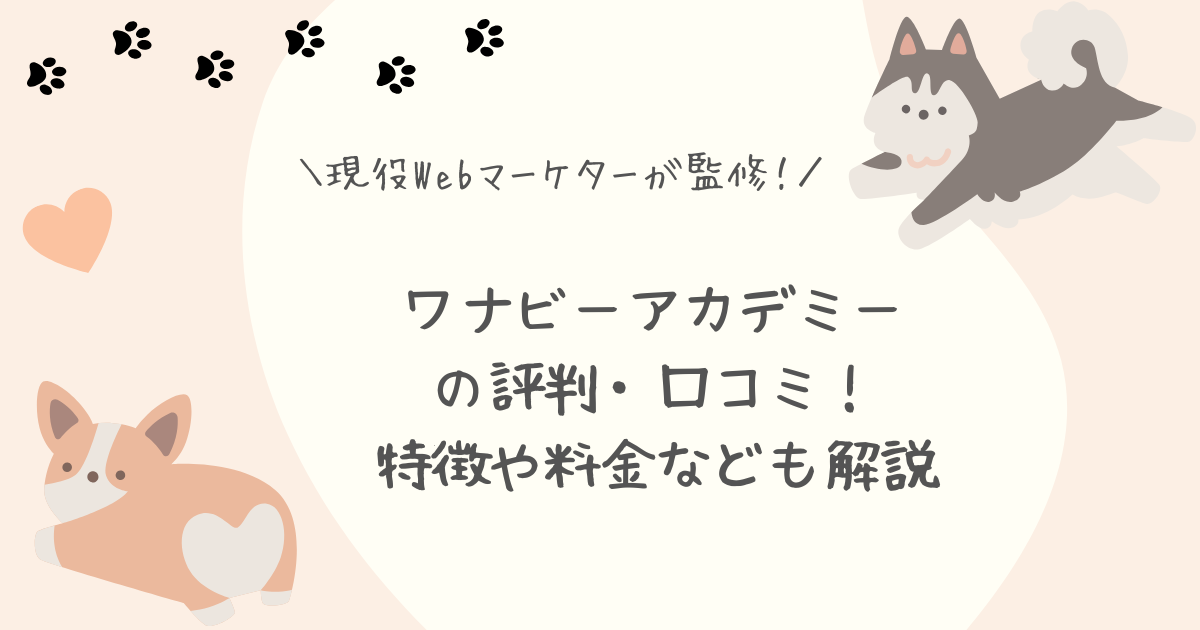 ワナビーアカデミー評判口コミ