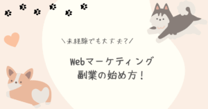 Webマーケティング副業