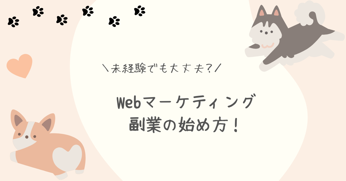 Webマーケティング副業