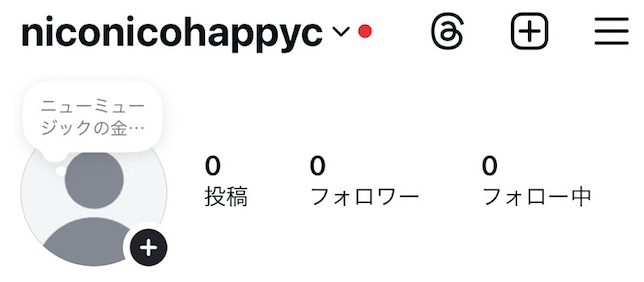 購入前のInstagramアカウント(フォロワー0人)