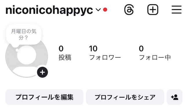 購入後のInstagramアカウント(フォロワー10人)
