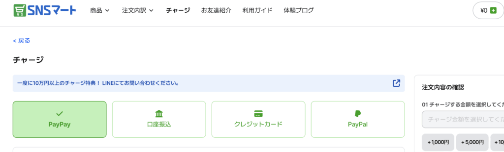 SNSマートのマイページでチャージを選ぶ画面