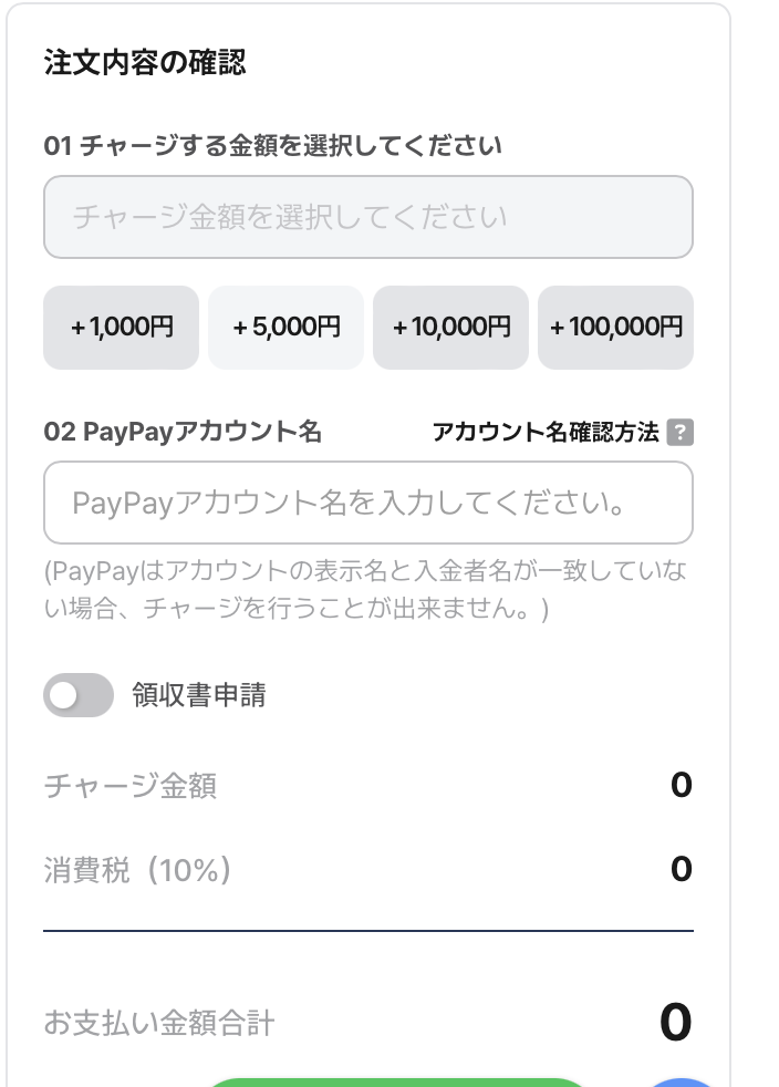 チャージ金額とPayPayアカウントを入力する注文確認画面