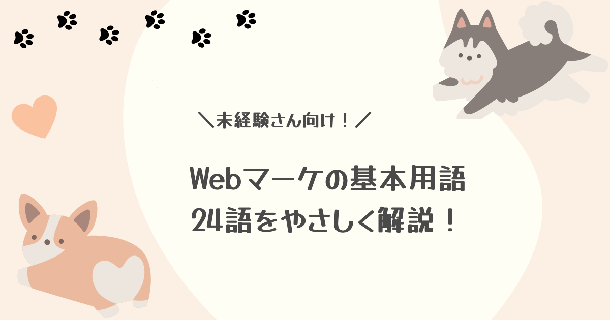 「\未経験さん向け!/ Webマーケの基本用語 24語をやさしく解説!」と書かれたアイキャッチ画像