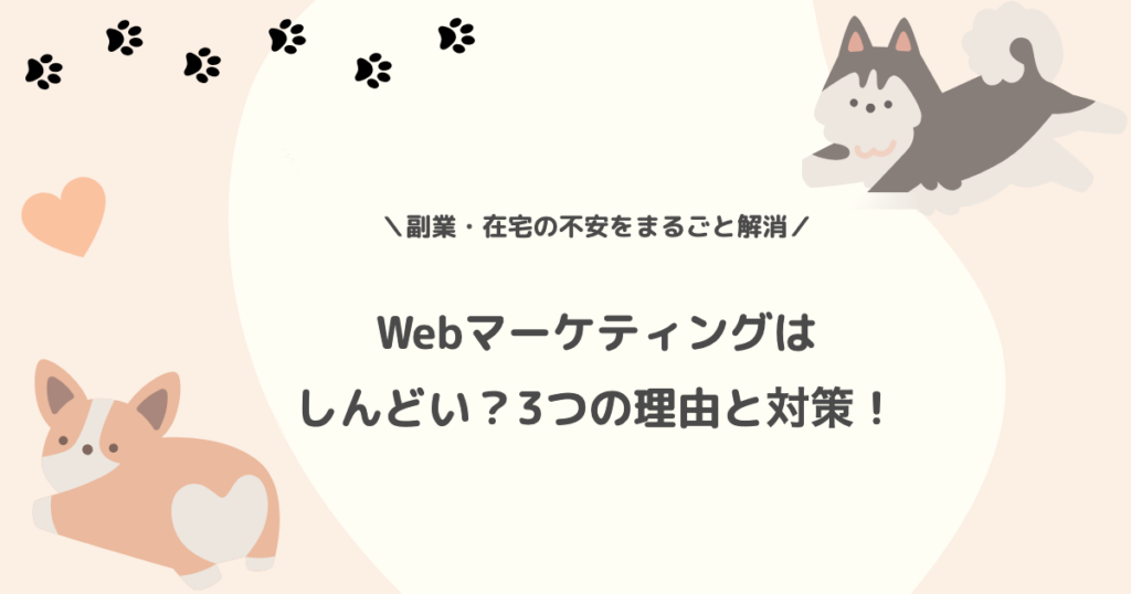 Webマーケティングはしんどい？3つの理由と対策