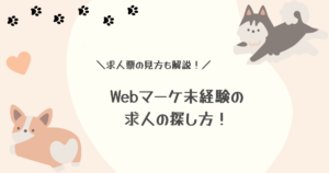 「Webマーケ未経験の求人の探し方！」「求人票の見方も解説！」と書かれたアイキャッチ画像