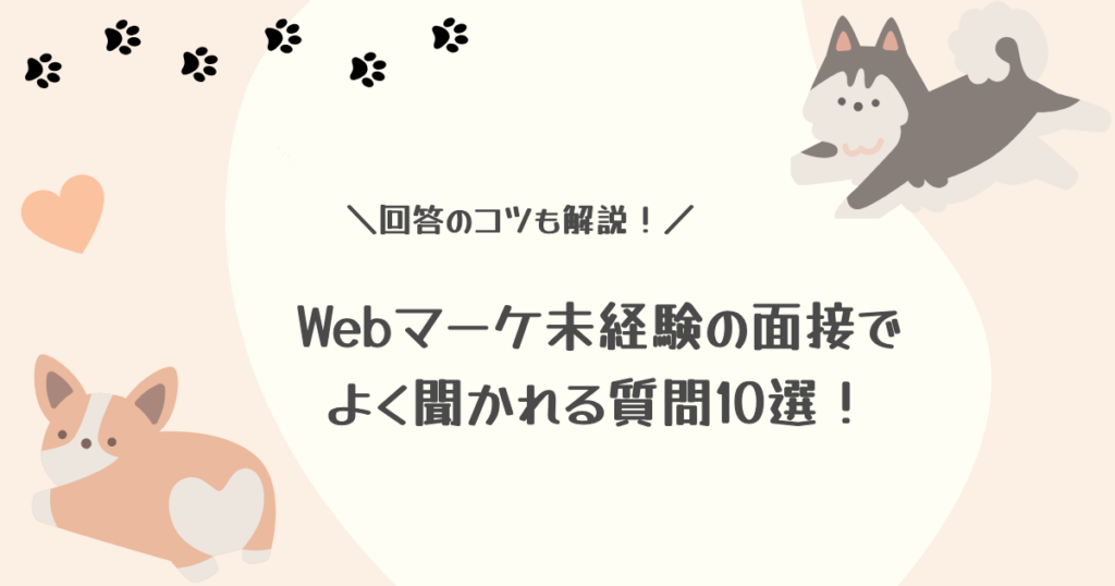 Webマーケティング未経験の面接でよく聞かれる質問10選！回答のコツと逆質問の例も解説