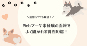 Webマーケティング未経験の面接でよく聞かれる質問10選！回答のコツと逆質問の例も解説