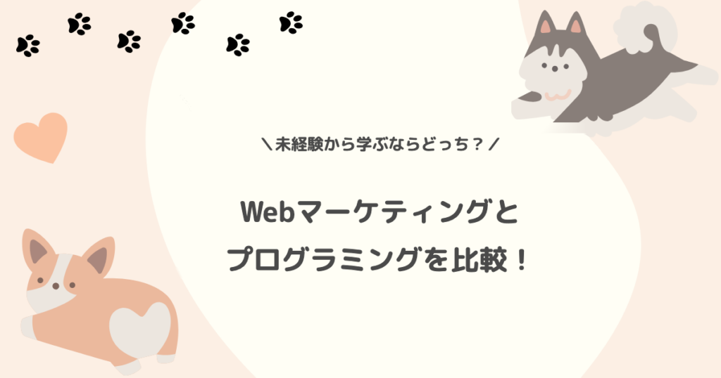 Webマーケティングとプログラミングを比較