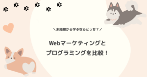 Webマーケティングとプログラミングを比較