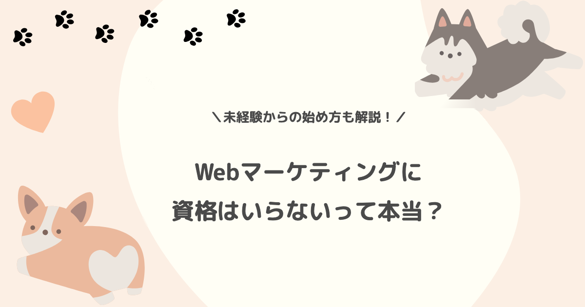 Webマーケティングに資格はいらないって本当?