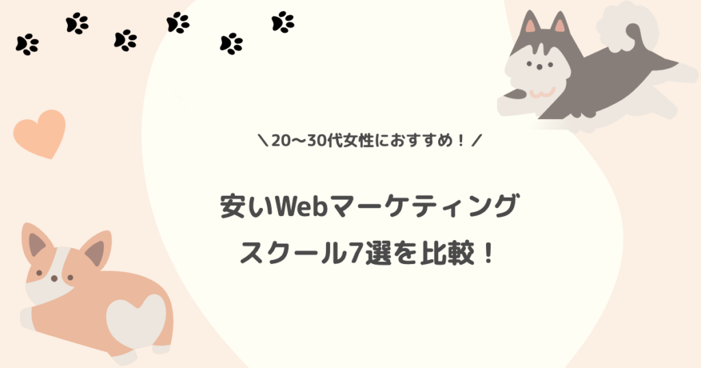安いWebマーケティングスクール7選を比較