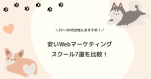 安いWebマーケティングスクール7選を比較