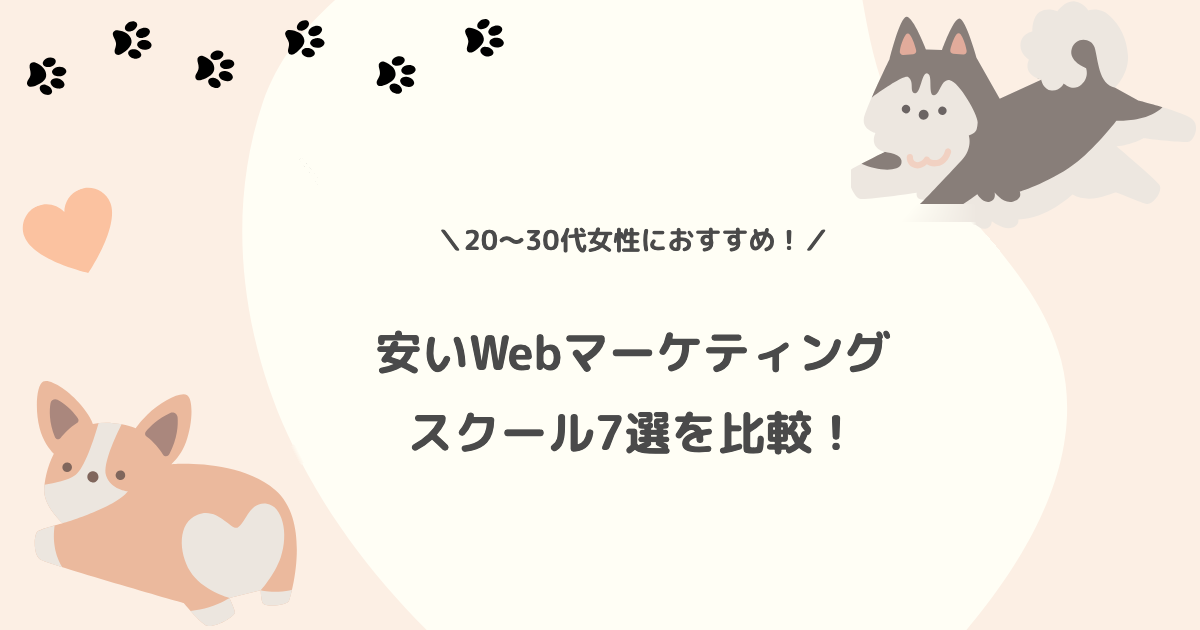 安いWebマーケティングスクール7選を比較