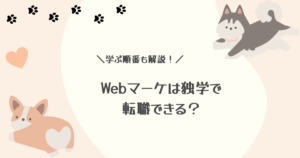 「Webマーケは独学で転職できる?」と書かれたアイキャッチ画像