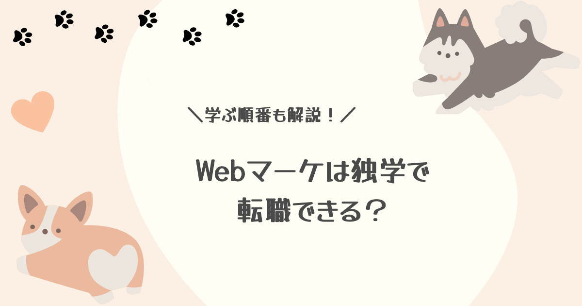 「Webマーケは独学で転職できる?」と書かれたアイキャッチ画像