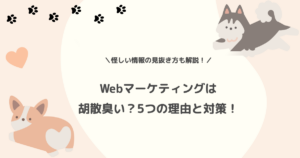 Webマーケティングは胡散臭い?5つの理由と対策