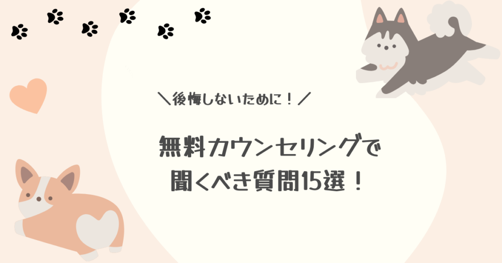 Webマーケティングスクールの無料カウンセリングで聞くべき質問15選！勧誘の断り方や注意点も解説