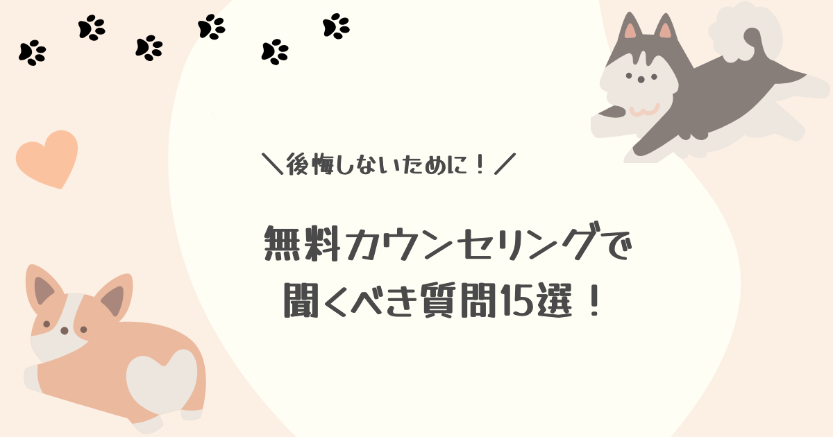 Webマーケティングスクールの無料カウンセリングで聞くべき質問15選！勧誘の断り方や注意点も解説