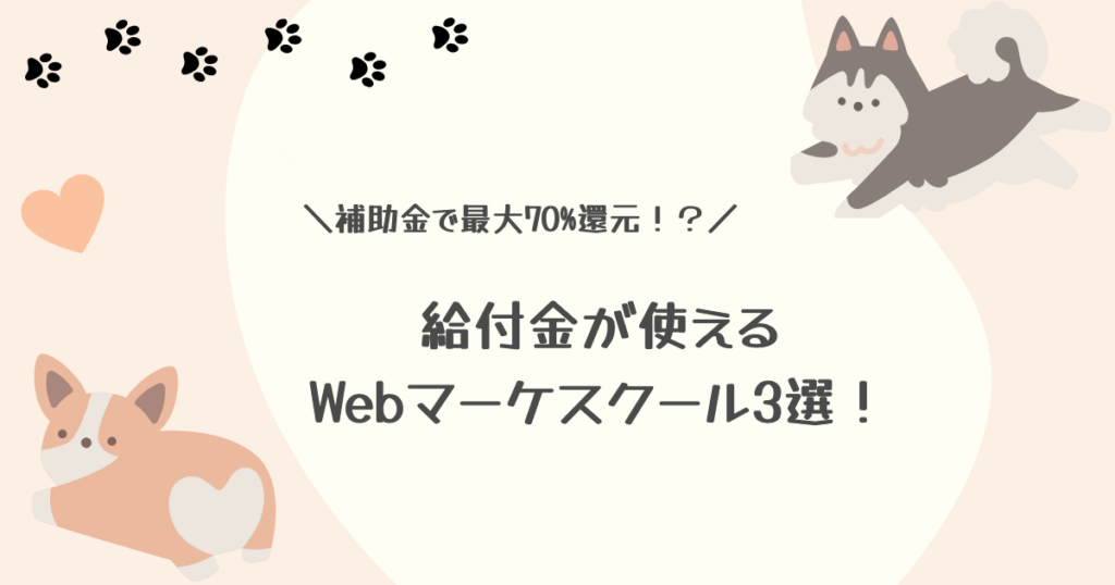 給付金・補助金が使えるWebマーケティングスクール3選！リスキリング補助金の条件と注意点も解説