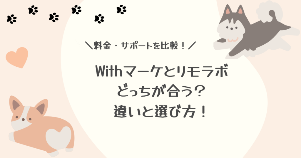 「＼料金・サポートを比較！／ Withマーケとリモラボ どっちが合う？違いと選び方！」と書かれた、犬のイラスト入りアイキャッチ画像